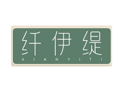 纤伊缇XIANYITI