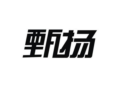 甄扬