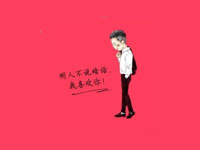 明人不说暗话我喜欢你