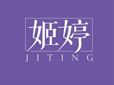 姬婷JITING