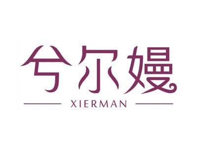 兮尔嫚Xierman