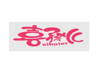 喜孩儿xihaier