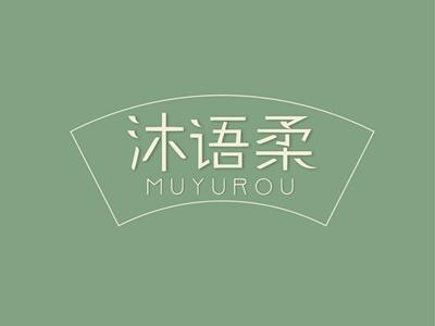 沐语柔MUYUROU