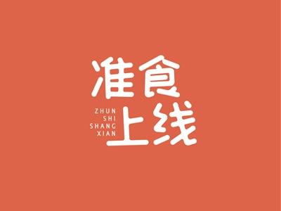 准食上线ZHUNSHISHANGXIAN