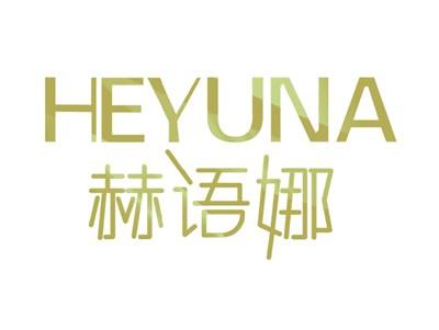 赫语娜HEYUNA