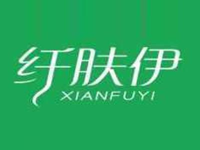 纤肤伊XIANFUYI