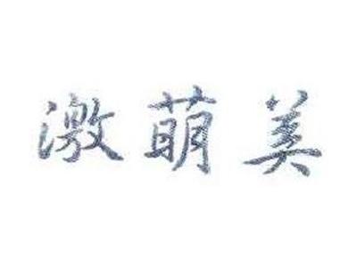 激萌美
