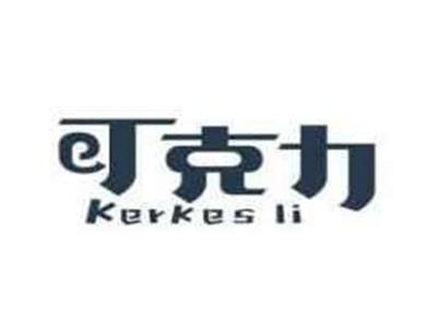 可克力KERKESLI