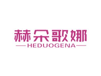 赫朵歌娜HEDUOGENA
