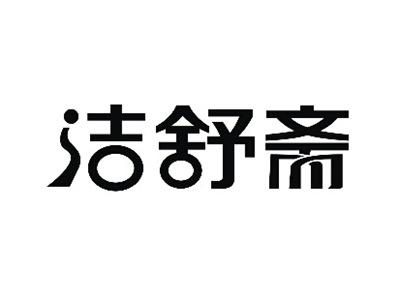 洁舒斋