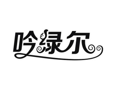 吟绿尔