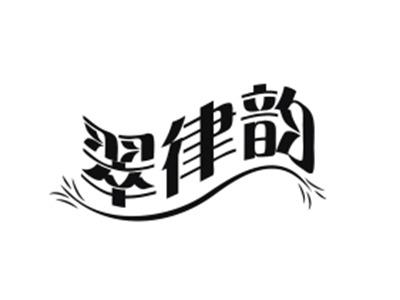 翠律韵