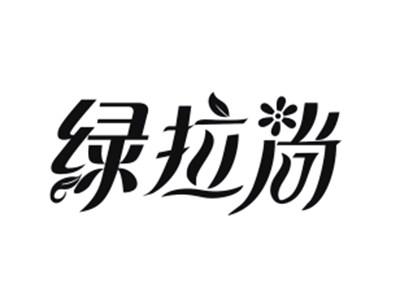 绿拉尚