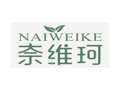 奈维珂NAIWEIKE