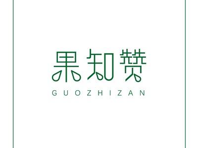 果知赞GUOZHIZAN