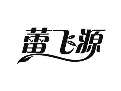 蕾飞源