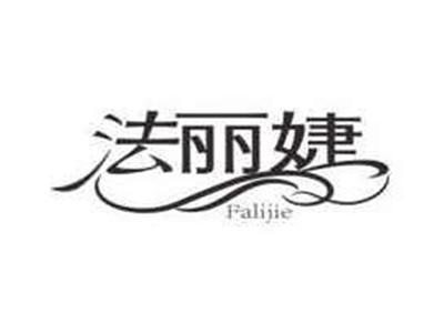 法丽婕Falijie