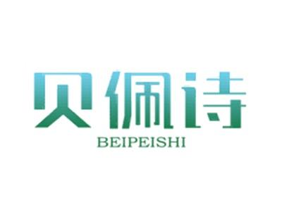 贝佩诗BEIPEISHI