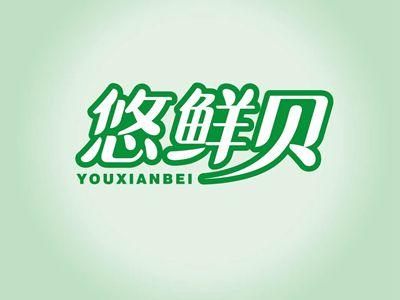 悠鲜贝YOUXIANBEI