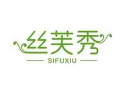 丝芙秀SIFUXIU