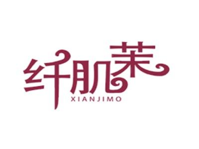 纤肌茉XIANJIMO