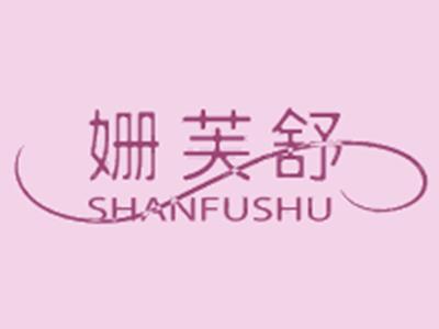 姗芙舒SHANFUSHU