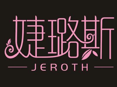 婕璐斯JEROTH