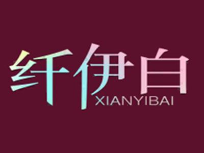 纤伊白XIANYIBAI