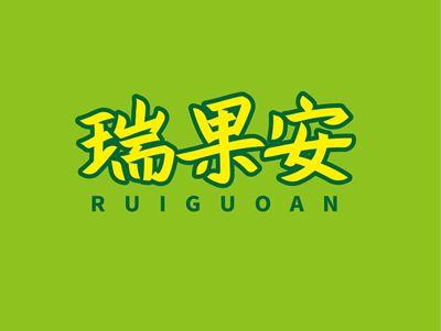 瑞果安RUIGUOAN