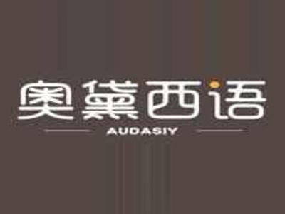 奥黛西语AUDASIY