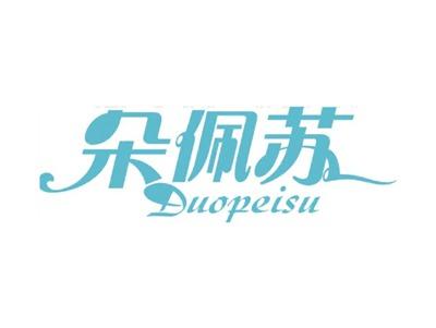 朵佩苏DUOPEISU