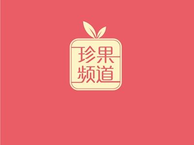 珍果频道