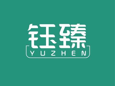 钰臻YUZHEN