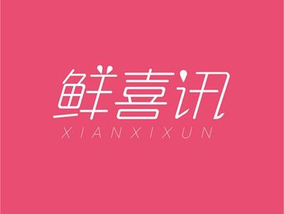 鲜喜讯XIANXIXUN