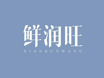 鲜润旺XIANRUNWANG
