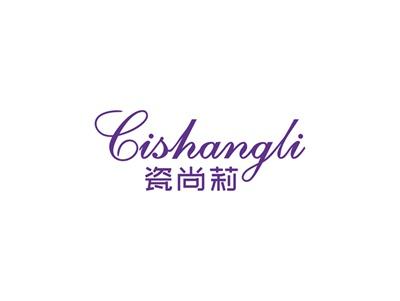 瓷尚莉cishangli