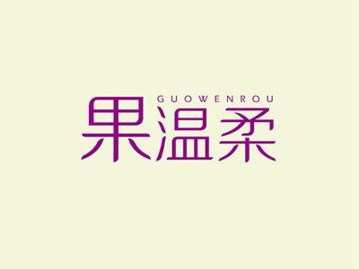果温柔GUOWENROU