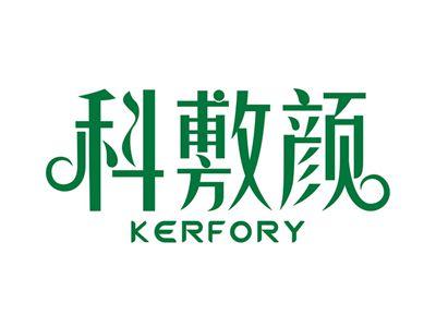 科敷颜KERFORY