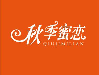 秋季蜜恋QIUJIMILIAN