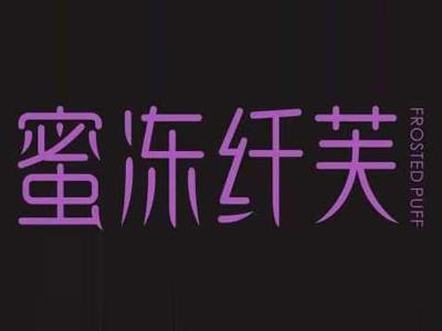 蜜冻纤芙FROSTEDPUFF