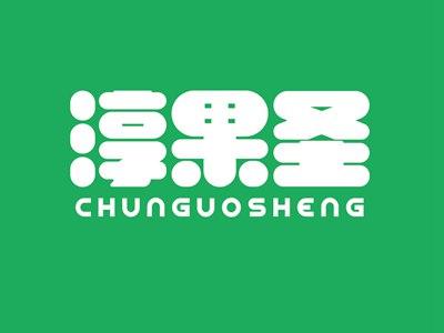 淳果圣CHUNGUOSHENG