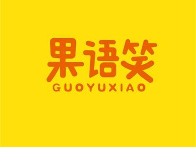 果语笑GUOYUXIAO