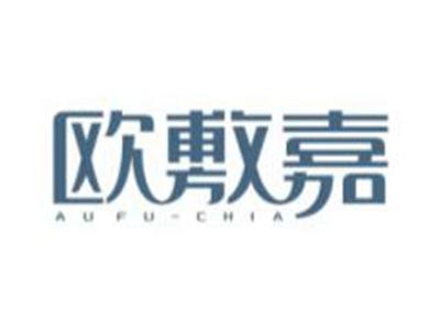 欧敷嘉AUFUCHIA
