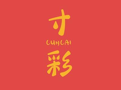 寸彩CUNCAI