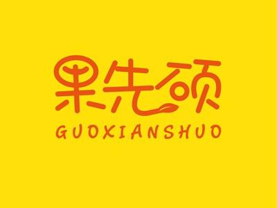 果先硕GUOXIANSHUO