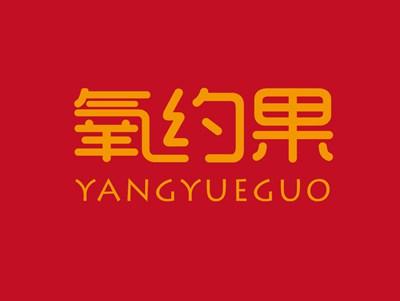氧约果YANGYUEGUO
