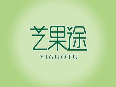艺果途YIGUOTU