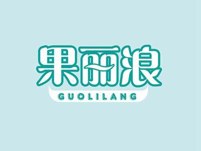 果丽浪GUOLILANG