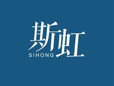 斯虹SIHONG