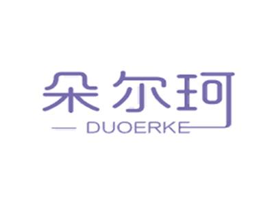 朵尔珂DUOERKE